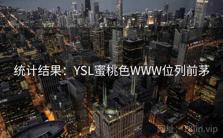 统计结果:YSL蜜桃色WWW位列前茅