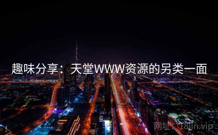 趣味分享：天堂WWW资源的另类一面