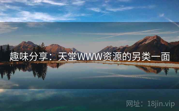 趣味分享:天堂WWW资源的另类一面