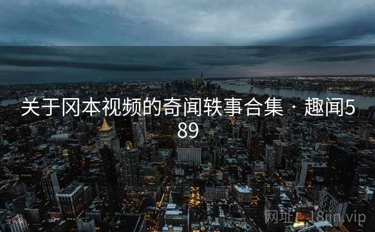 关于冈本视频的奇闻轶事合集 · 趣闻589