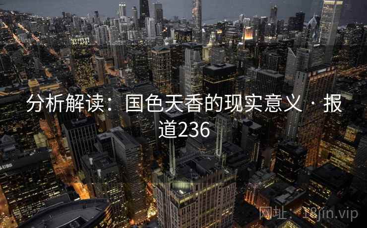 分析解读:国色天香的现实意义 · 报道236