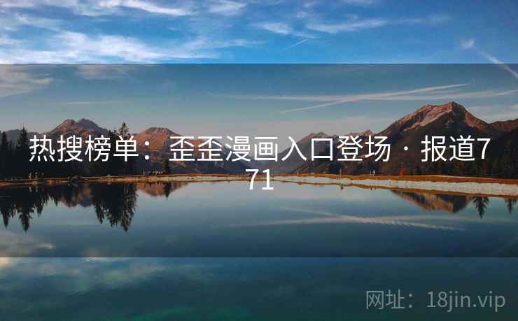 热搜榜单:歪歪漫画入口登场 · 报道771