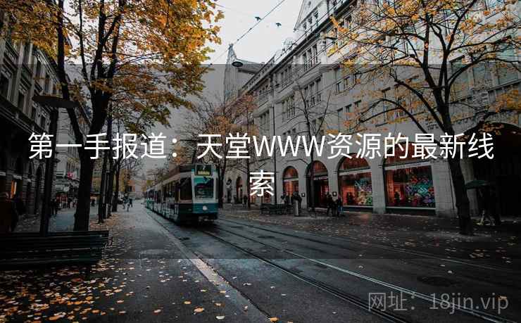 第一手报道:天堂WWW资源的最新线索