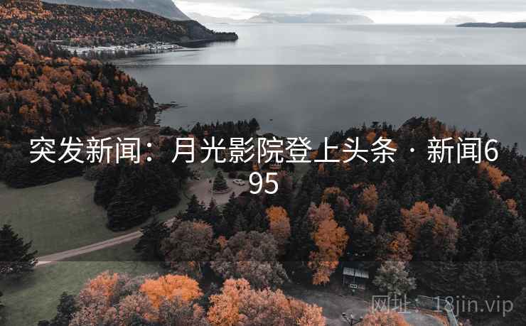 突发新闻：月光影院登上头条 · 新闻695