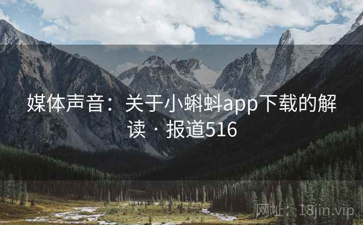 媒体声音:关于小蝌蚪app下载的解读 · 报道516