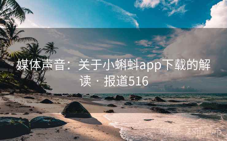 媒体声音:关于小蝌蚪app下载的解读 · 报道516