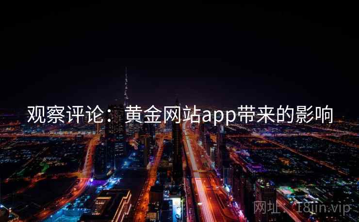 观察评论：黄金网站app带来的影响