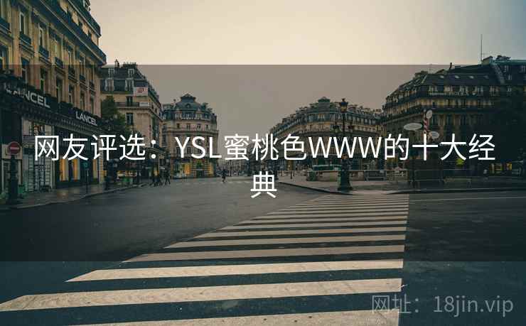 网友评选:YSL蜜桃色WWW的十大经典