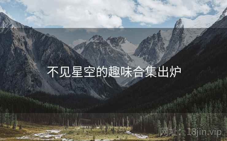 不见星空的趣味合集出炉
