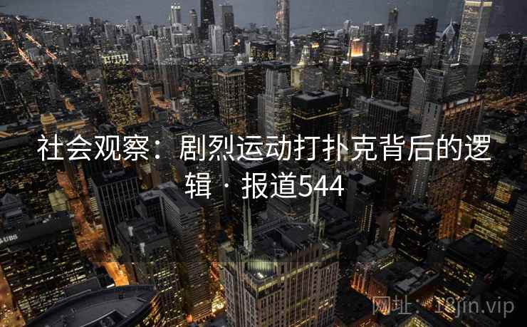 社会观察：剧烈运动打扑克背后的逻辑 · 报道544